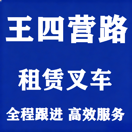 北京王四营路叉车租赁图