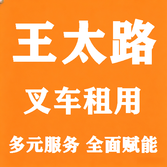 北京王太路叉车租赁图