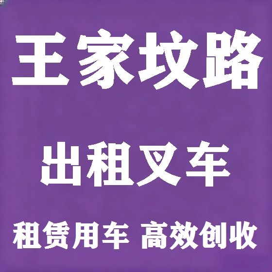 北京王家坟路叉车租赁图