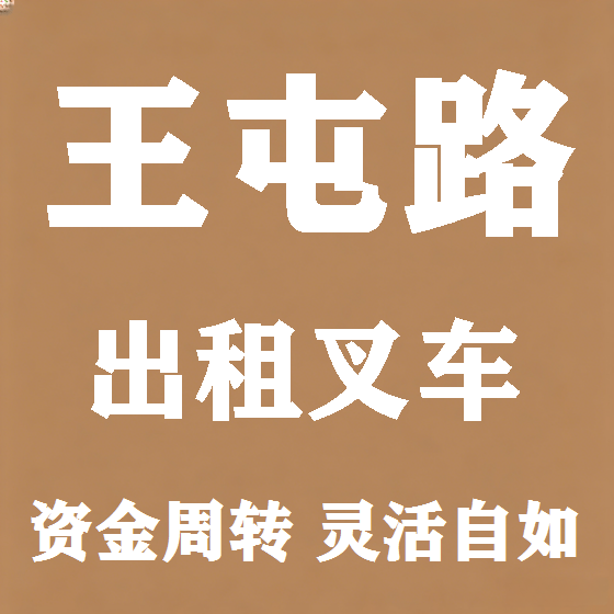 北京王屯路叉车租赁图