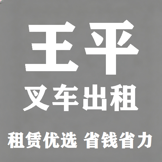 北京王平叉车租赁图