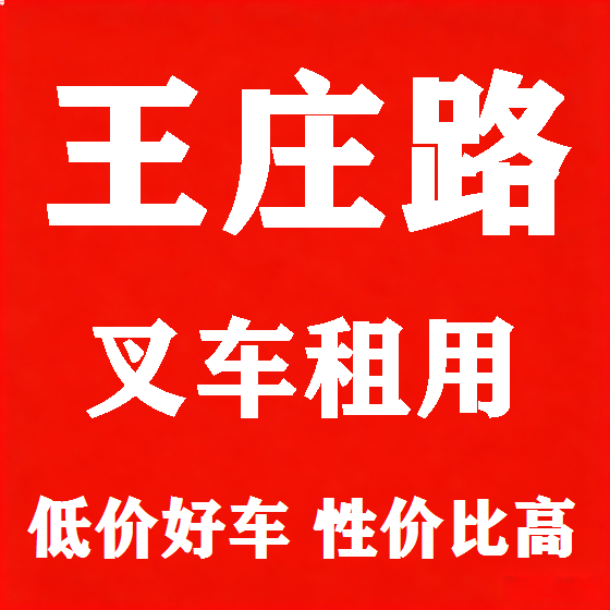 北京王庄路叉车租赁图