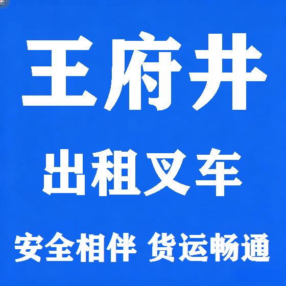 北京王府井叉车租赁图