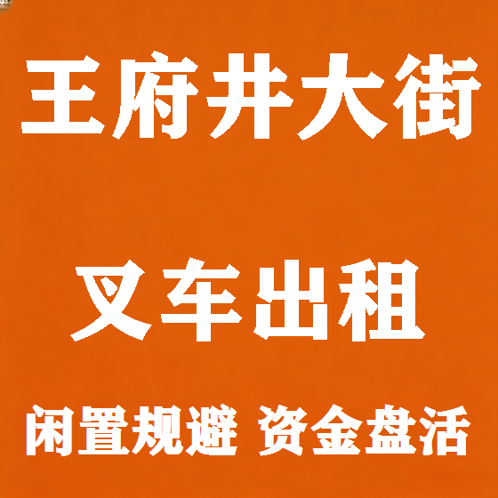 北京王府井大街叉车租赁图