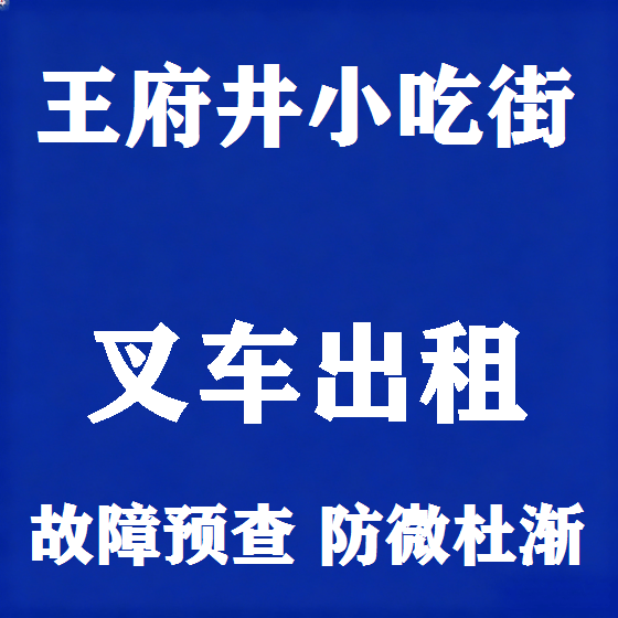 北京王府井小吃街叉车租赁图