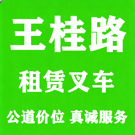 北京王桂路叉车租赁图