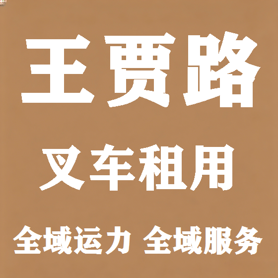 北京王贾路叉车租赁图