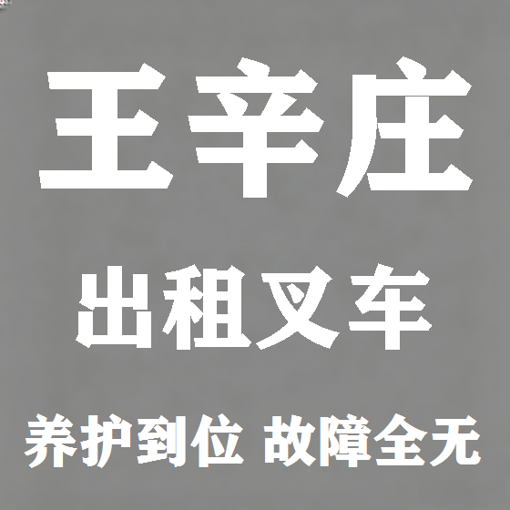 北京王辛庄叉车租赁图