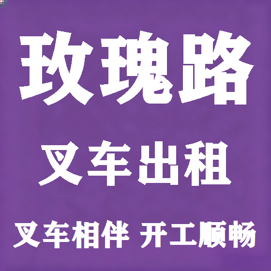北京玫瑰路叉车租赁图