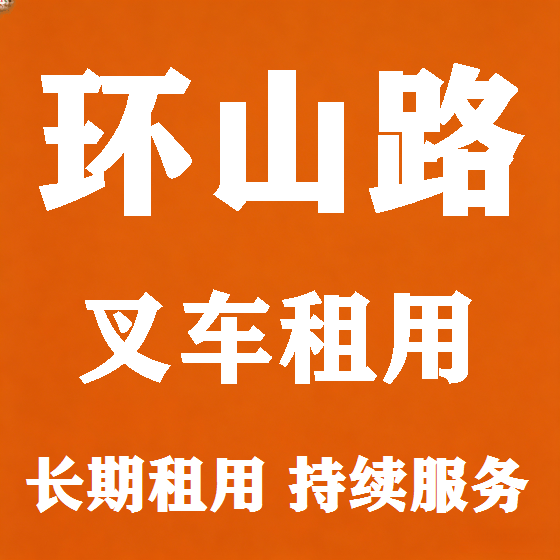 北京环山路叉车租赁图
