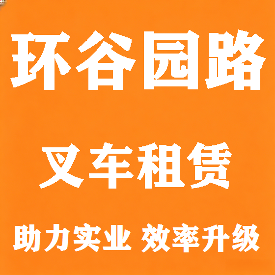 北京环谷园路叉车租赁图