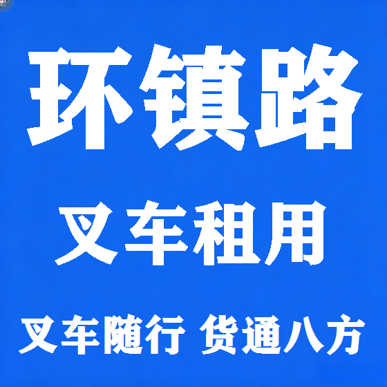 北京环镇路叉车租赁图