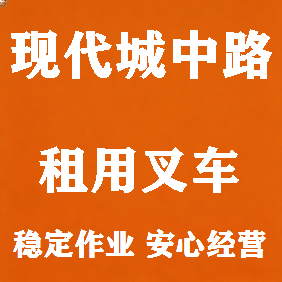 北京现代城中路叉车租赁图