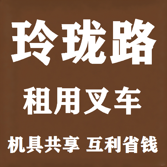 北京玲珑路叉车租赁图