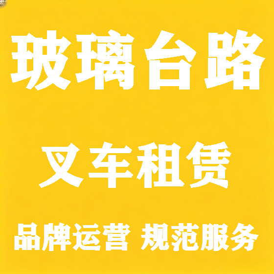 北京玻璃台路叉车租赁图