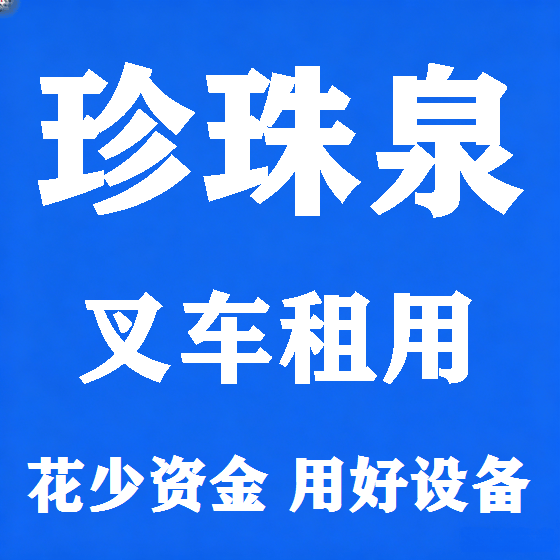 北京珍珠泉叉车租赁图
