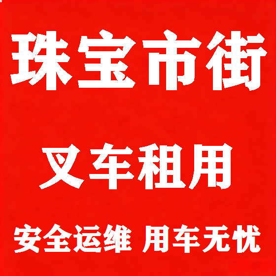 北京珠宝市街叉车租赁图