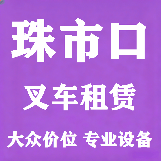 北京珠市口叉车租赁图
