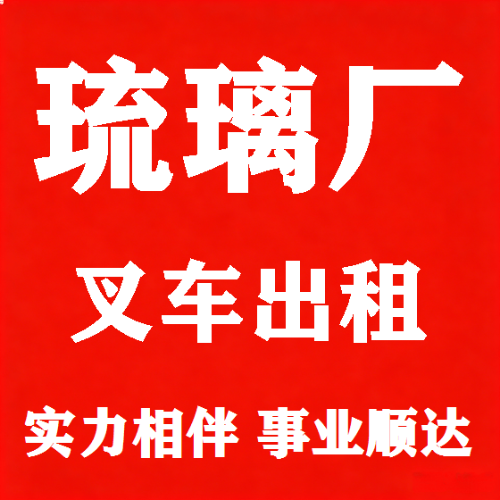 北京琉璃厂叉车租赁图