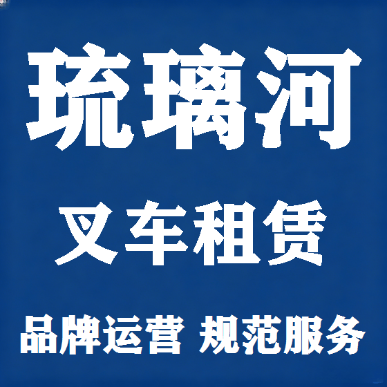 北京琉璃河叉车租赁图