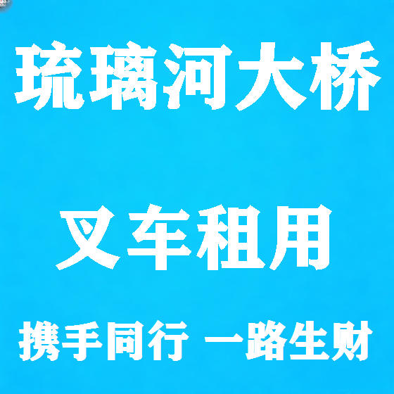 北京琉璃河大桥叉车租赁图