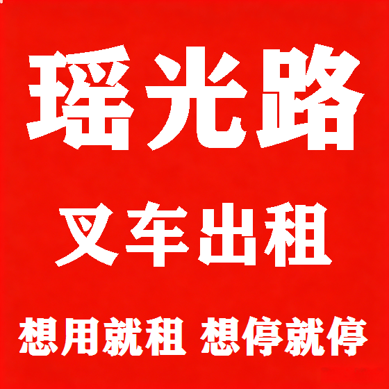 北京瑶光路叉车租赁图
