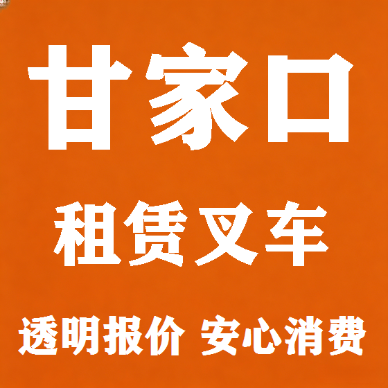 北京甘家口叉车租赁图