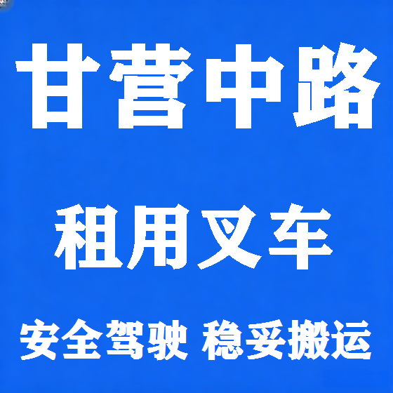 北京甘营中路叉车租赁图