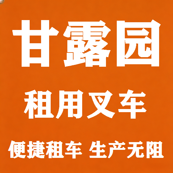 北京甘露园叉车租赁图