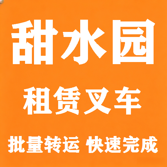 北京甜水园叉车租赁图