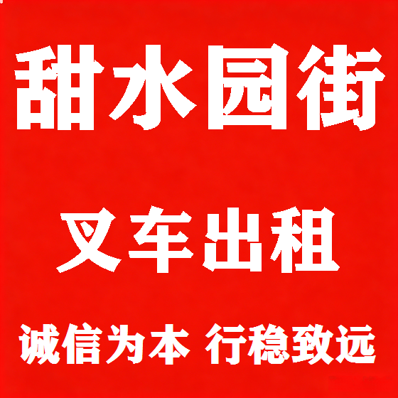 北京甜水园街叉车租赁图