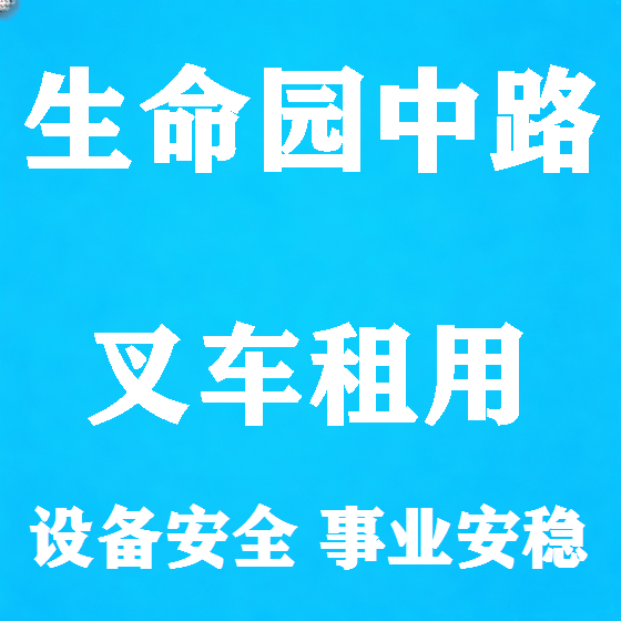 北京生命园中路叉车租赁图