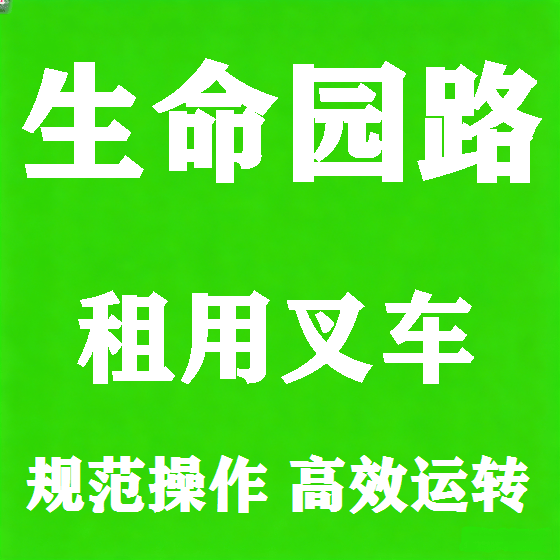 北京生命园路叉车租赁图