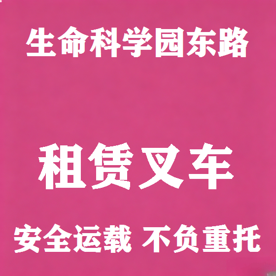 北京生命科学园东路叉车租赁图