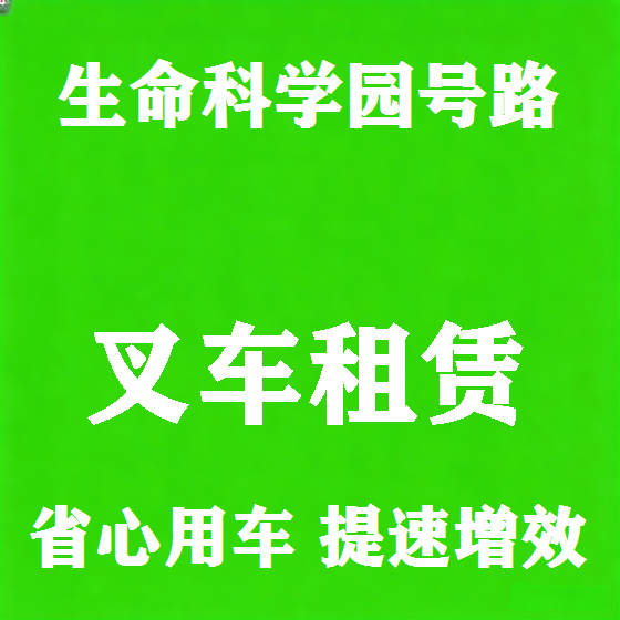 北京生命科学园号路叉车租赁图