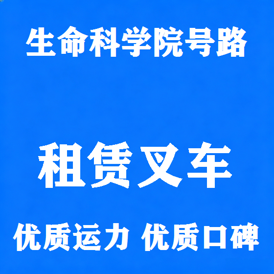 北京生命科学院号路叉车租赁图