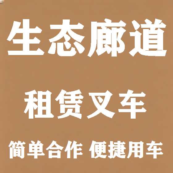 北京生态廊道叉车租赁图
