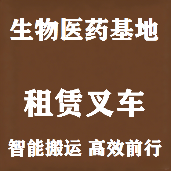北京生物医药基地叉车租赁图
