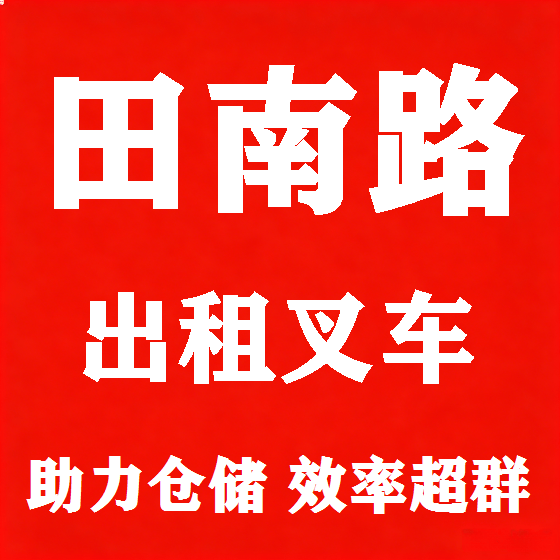 北京田南路叉车租赁图
