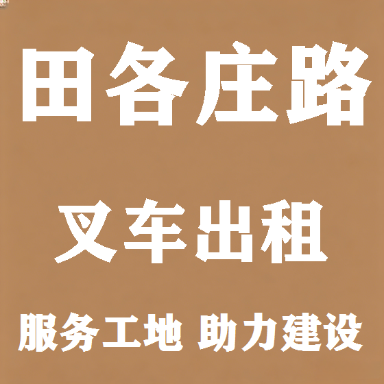 北京田各庄路叉车租赁图