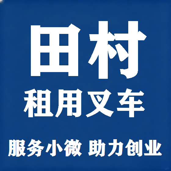 北京田村叉车租赁图