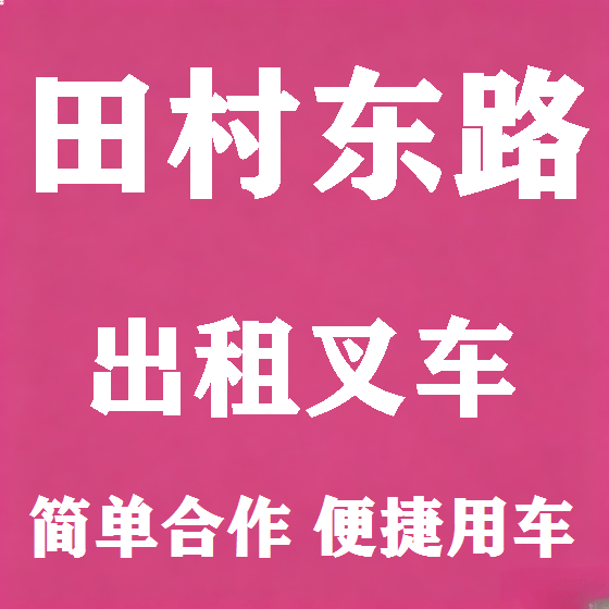 北京田村东路叉车租赁图