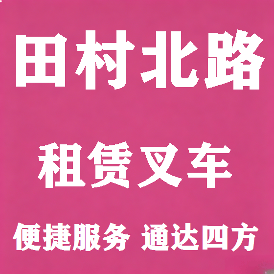 北京田村北路叉车租赁图