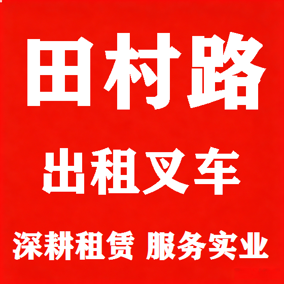 北京田村路叉车租赁图