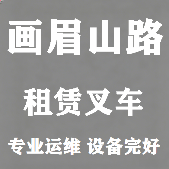 北京画眉山路叉车租赁图