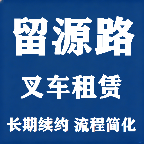 北京留源路叉车租赁图