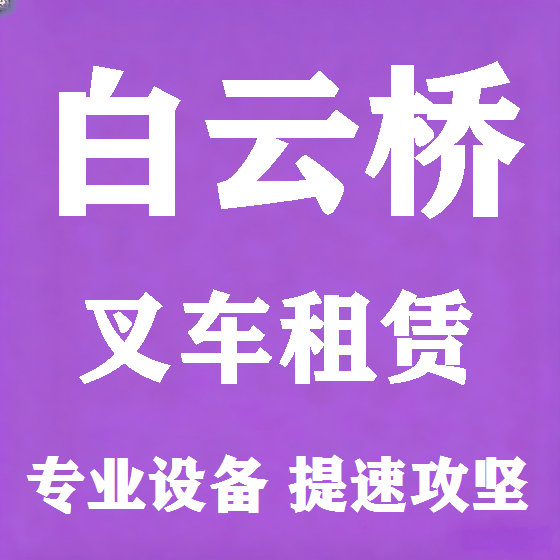 北京白云桥叉车租赁图