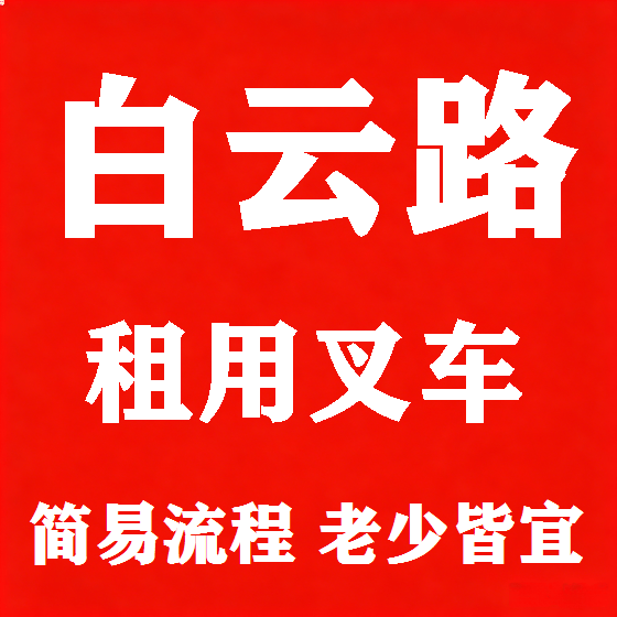 北京白云路叉车租赁图