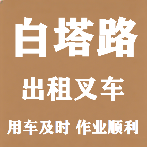 北京白塔路叉车租赁图