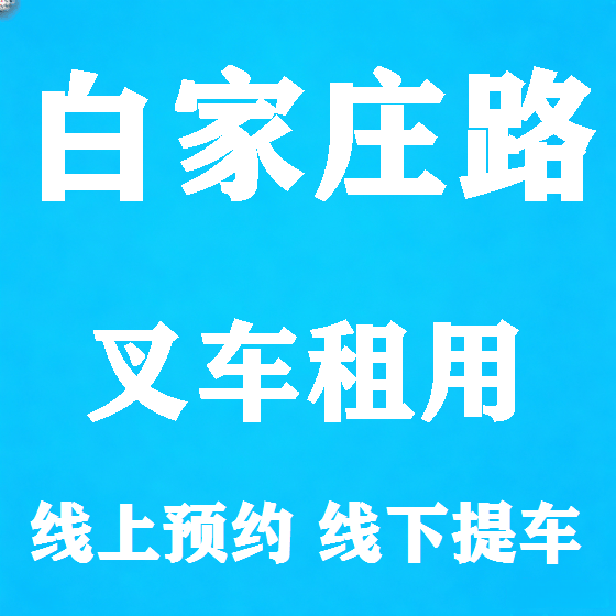 北京白家庄路叉车租赁图